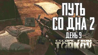 Escape from Tarkov. Way from the bottom 2. Day 9