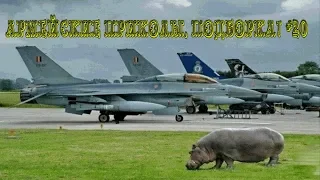 Армейские приколы, подборка! #20