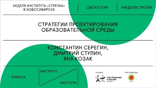 Стратегии проектирования образовательной среды. Дискуссия