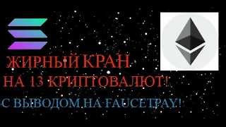 ЖИРНЫЙ КРАН НА 13 КРИПТОВАЛЮТ!(FAUCETPAY)