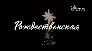 Рождественская - Александр Борбот | Хвала | Прославление | Рождество | Новое Поколение |