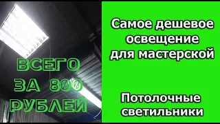 Как сделать свет в мастерской