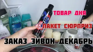 ЗАКАЗ ДЕКАБРЬ ЭЙВОН 12 2021 AVON❄️/ПАКЕТ СЮРПРИЗ!❄️/ТОВАР ДНЯ❄️ ГОТОВИМСЯ К ПРАЗДНИКАМ❄️