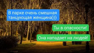 страшилка о танцующей женщине