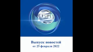 Итоговый выпуск СТВ от 25 февраля 2022