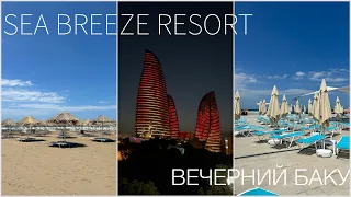 ПЛЯЖ В БАКУ || Sea Breeze Resort, Вечерний Баку