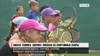 Школа тенниса «Шериф» поехала на спортивные сборы