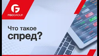 Что такое Спред? | FIBO Group Урок.5