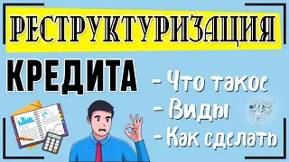 Реструктуризация кредита: что это такое и как происходит реструктуризация долга по кредиту + виды