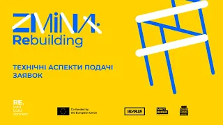 Тренінг №1: Технічні аспекти подачі заявки на участь у програмі ZMINA: Rebuilding