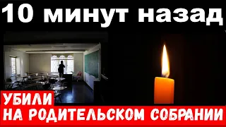 10 минут назад / убили на родительском собрании /российская актриса театра и кино