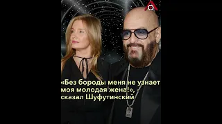 «Жена не узнает!»: Михаил Шуфутинский чуть не лишился бороды