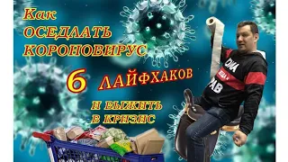 ОСЕДЛАЛ  Короновирус  и  Кризис  2020  (ВЫЖИТЬ  ВСЕМ ) Смешно!!