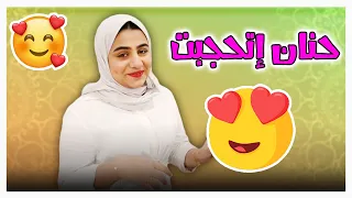 يا حنان مقلبها قوي 😅- عائلة عدنان