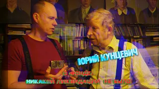 КУНЦЕВИЧ О ФОНДЕ // Реальное положение дел