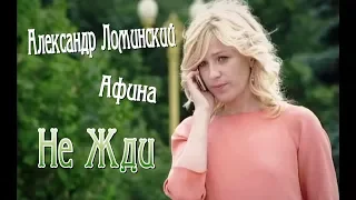 Александр Ломинский и Афина - Не Жди.New.2019.