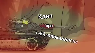 ⌛💣 Клип про т-54-апокалипсис💣⌛ Клипы мультики про танки