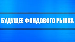 Чего ожидать от фондового, валютного (доллар и евро) и товарного рынка (нефть) в ближайшем будущем?