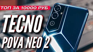 ТОП за 10000 руб 🔻 TECNO POVA NEO 2 🔻 7000 mAh 🔻 IPS 90HZ 🔻 STEREO 🔻 HELIO G85