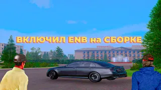 КАК ВКЛЮЧИТЬ ENB на СБОРКЕ на AMAZING RP? ВКЛЮЧИЛ ENB на СБОРКЕ AMAZING ONLINE!