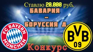Бавария - Боруссия Д / Прогноз и Ставки на Футбол 6.03.2021