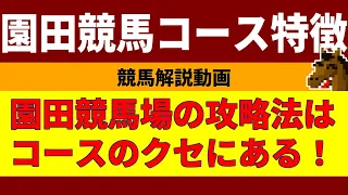 園田競馬コース特徴