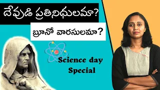 Who is Bruno ? | ప్రపంచం మరచిపోలేని సత్యం Bruno | Thulasi Chandu | GiordanoBruno The Philosopher