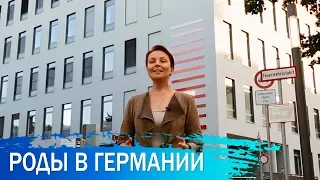 Роды в клиниках Германии