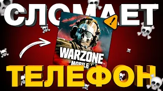 НИКОГДА НЕ ИГРАЙ В WARZONE MOBILE!