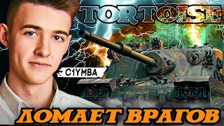 КЛУМБА НА TORTOISE ЛОМАЕТ ВРАГОВ ПО КД!