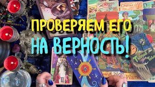 ПРОВЕРКА НА ВЕРНОСТЬ / ВЕРЕН ЛИ ОН МНЕ? / Гадание онлайн / Таро расклад /Мириам таро