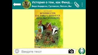 История о том, как Финдус потерялся, когда был маленький - Петсон и Финдус в WhatsApp