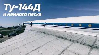 Ту-144Д 77115 и немного песка.