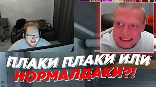 ПЛАКИ ПЛАКИ ИЛИ НОРМАЛДАКИ | freakanutiy