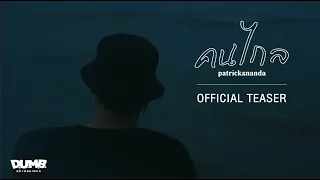 คนไกล【Official Teaser】