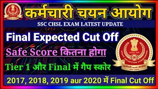 SSC CHSL FINAL EXPECTED CUT OFF 2020| CHSL 2020 SAFE SCORE FOR ALL CATEGORIES