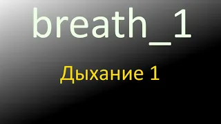 breath_1 - Дыхание 1 файлы звуков из ТЧ