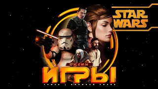 Лучшие игры по Звездным Войнам - Star Wars