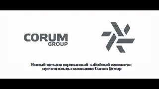 Новый механизированный забойный комплекс презентовала компания Corum Group