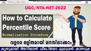 How to Calculate Percentile score - Details in Malayalam  | Normalization procedure |& Percentage