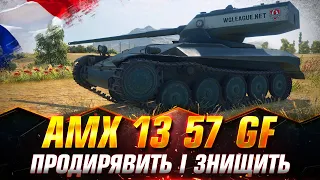 AMX 13 57 GF | УНІКАЛЬНИЙ ЛТ  | СТРІМ НА ЗАМОВЛЕННЯ #wot_ua #Sh0kerix