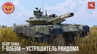 Т-80БВМ – УСТРАШИТЕЛЬ РАНДОМА в WAR THUNDER