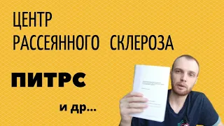 Как я сходил в центр Рассеянного Склероза / Питрс / Итоги лечения в Новосибирске #panakoff