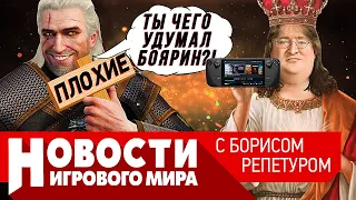 ПЛОХИЕ НОВОСТИ консоль от Valve, Ведьмак, ремастер Bloodborne, Company of Heroes 3, Battlefield 2042