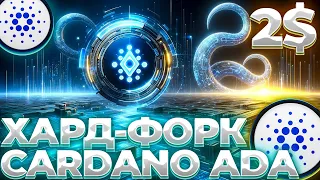 CARDANO ХАРД-ФОРК БЛИЗКО! ГЛАВНОЕ ОБНОВЛЕНИЕ ADA CHANG В 2024! CARDANO 3$!