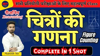 Reasoning || रीजनिंग || चित्रों की गणना || Figure Counting || Complete In One Shot