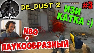 CS:GO (De_Dust 2) | ИЗИ КАТКА! =) | ПАУКООБРАЗНЫЙ и HBO | #3