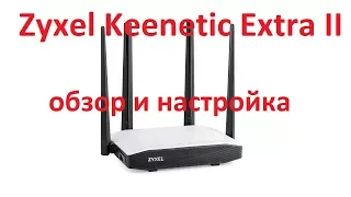 Zyxel Keenetic Extra II обзор и настройка.