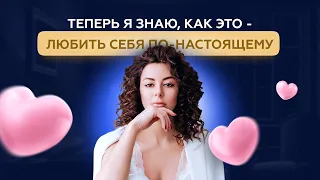 Любить себя по-настоящему