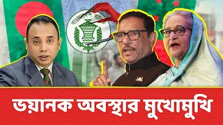 ভয়ানক অবস্থার মুখোমুখি | Zillur Rahman  | Bangladesh Politics